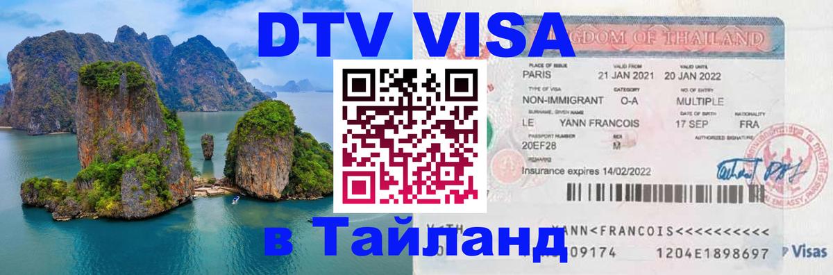 Цены на DTV визу в Таиланд — пакеты услуг, достаточно даже паспорта - 20.11.2025 